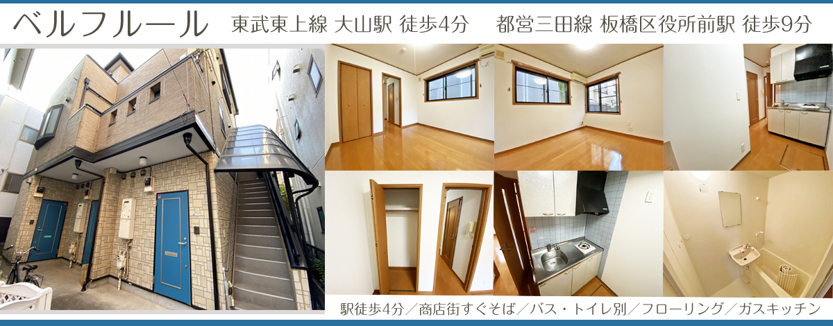東武東上線大山駅徒歩4分・ベルフルール