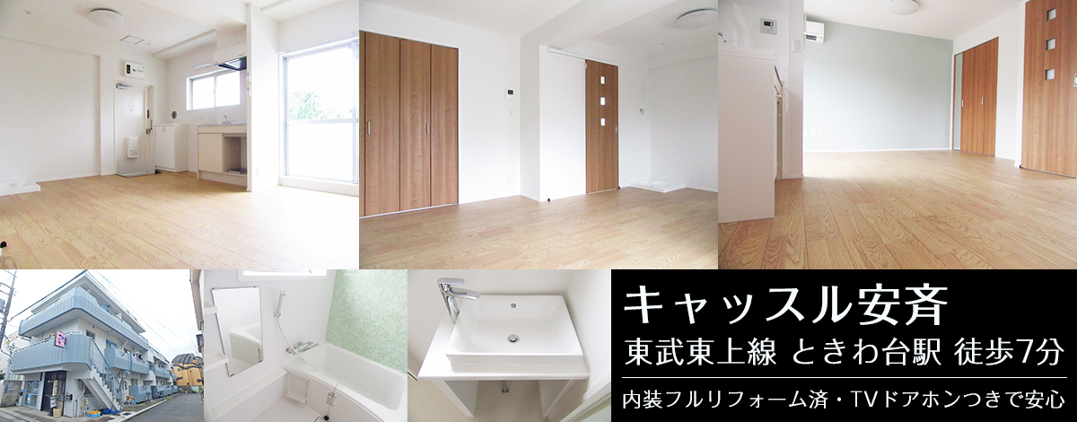 東武東上線ときわ台駅徒歩7分　キャッスル安斉
