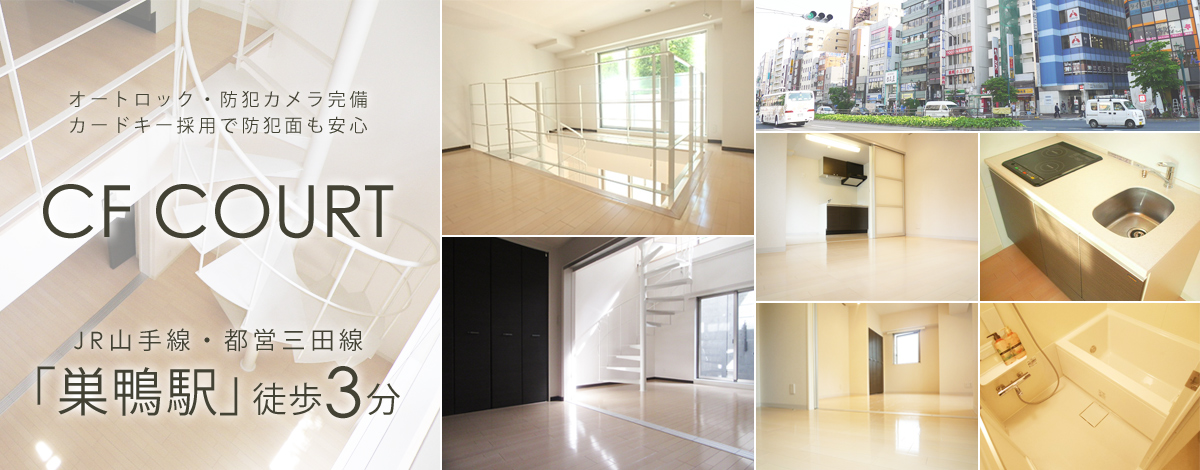 都営三田線千石駅徒歩9分・CF COURT