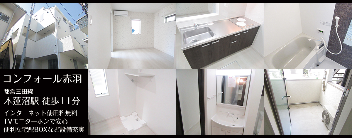 都営三田線 本蓮沼駅 徒歩11分・コンフォール赤羽