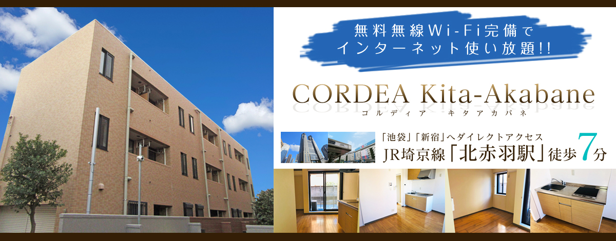 JR埼京線 北赤羽駅 徒歩7分・CORDEA Kita-Akabane