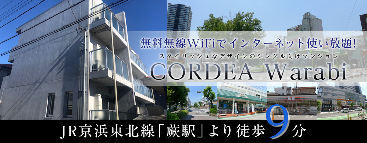 JR京浜東北線蕨駅徒歩9分・CORDEA Warabi