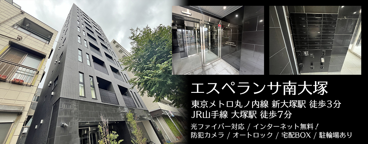 東京メトロ丸ノ内線新大塚駅徒歩3分・エスペランサ南大塚