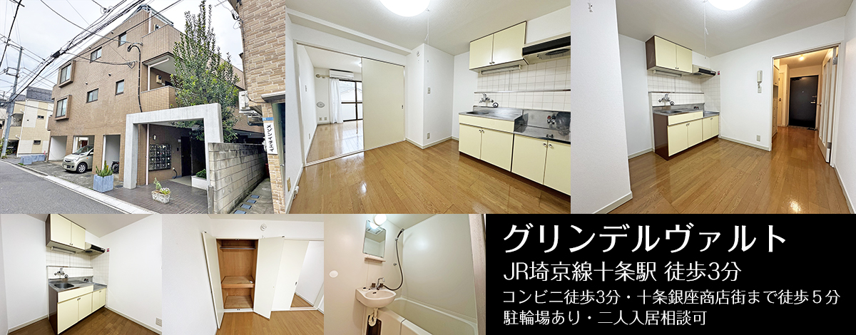 JR京浜東北線東十条駅8分・グリンデルヴァルト