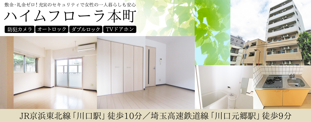 川口駅徒歩10分・ハイムフローラ本町