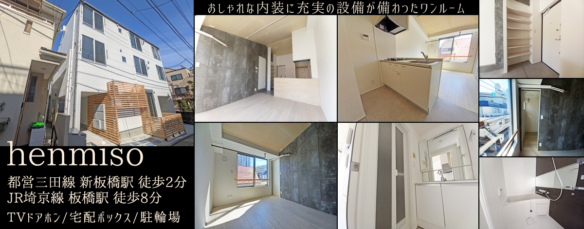 都営三田線新板橋駅徒歩2分・henmiso