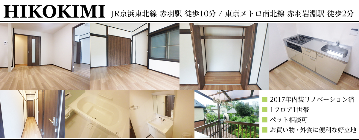 赤羽岩淵駅徒歩2分・HIKOKIMI