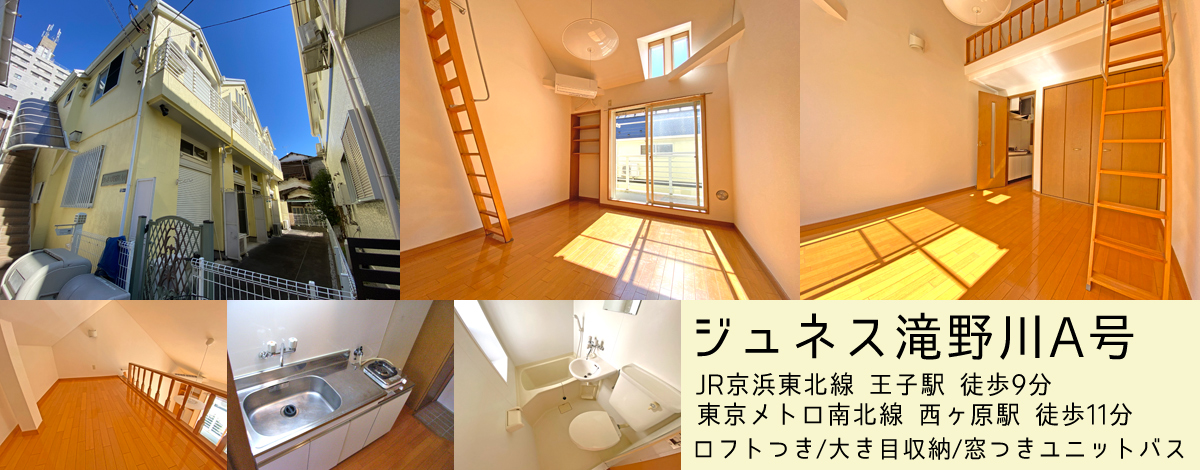 東京メトロ南北線西ヶ原駅徒歩11分・ジュネス滝野川A号