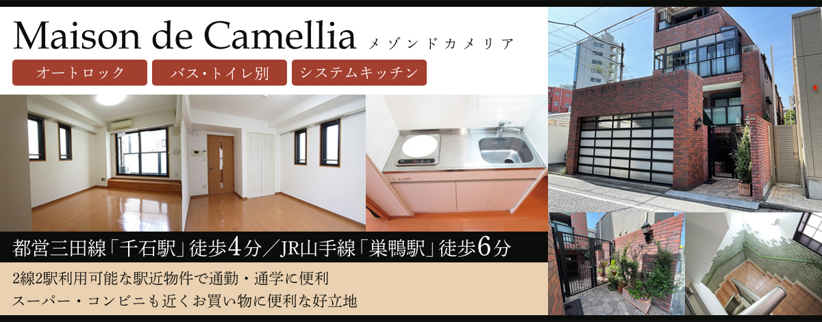 都営三田線千石駅4分・メゾンドカメリア