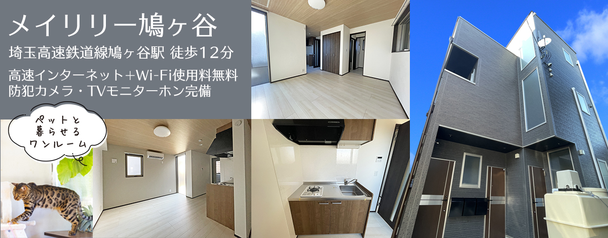 埼玉高速鉄道線鳩ヶ谷駅徒歩12分・メイリリー鳩ヶ谷