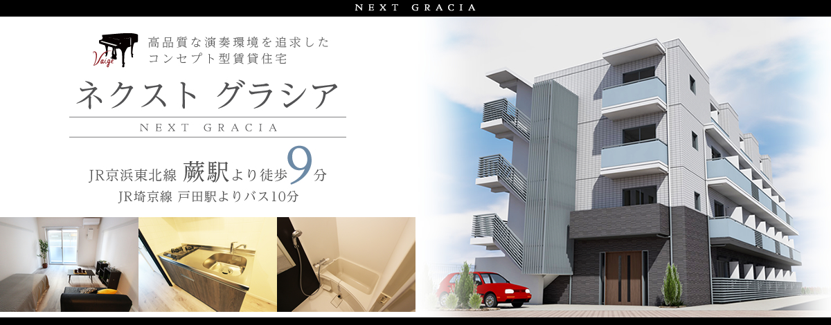 JR京浜東北線蕨口駅徒歩8分・ネクスト　グラシア