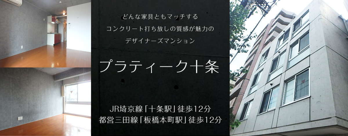 十条駅徒歩12分・プラティーク十条
