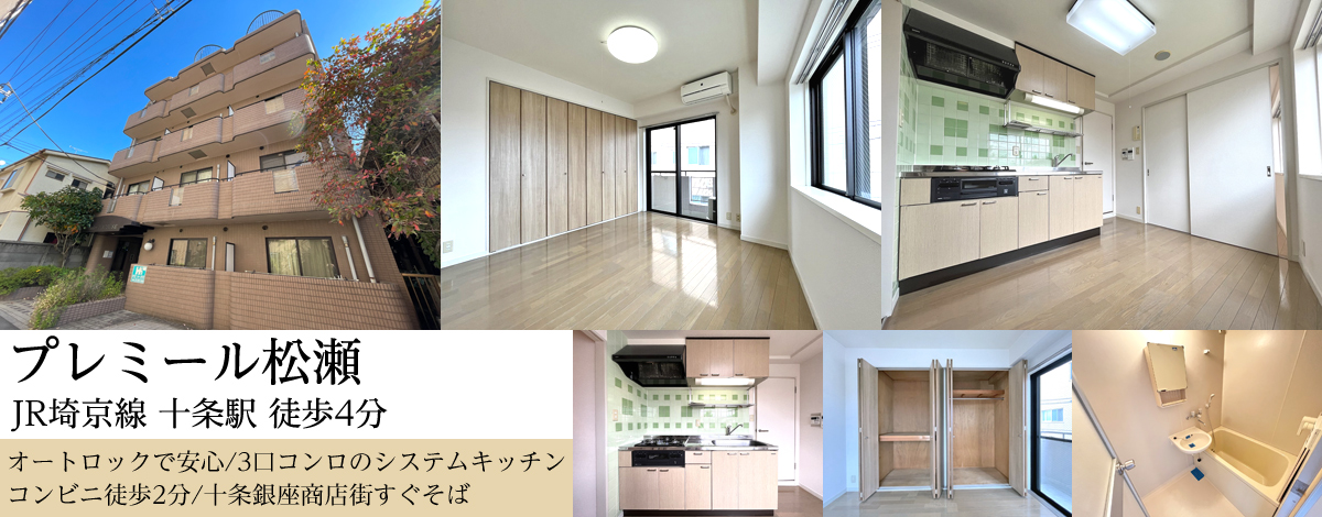 JR埼京線十条駅徒歩4分・プレミール松瀬