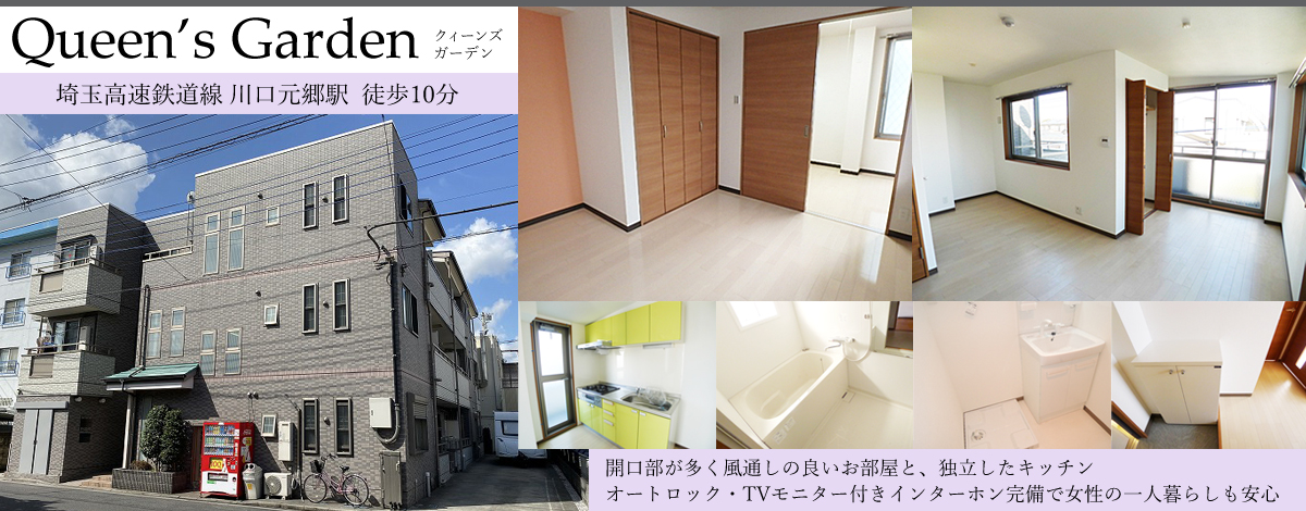 埼玉高速鉄道線　川口元郷駅 徒歩10分・クィーンズガーデン