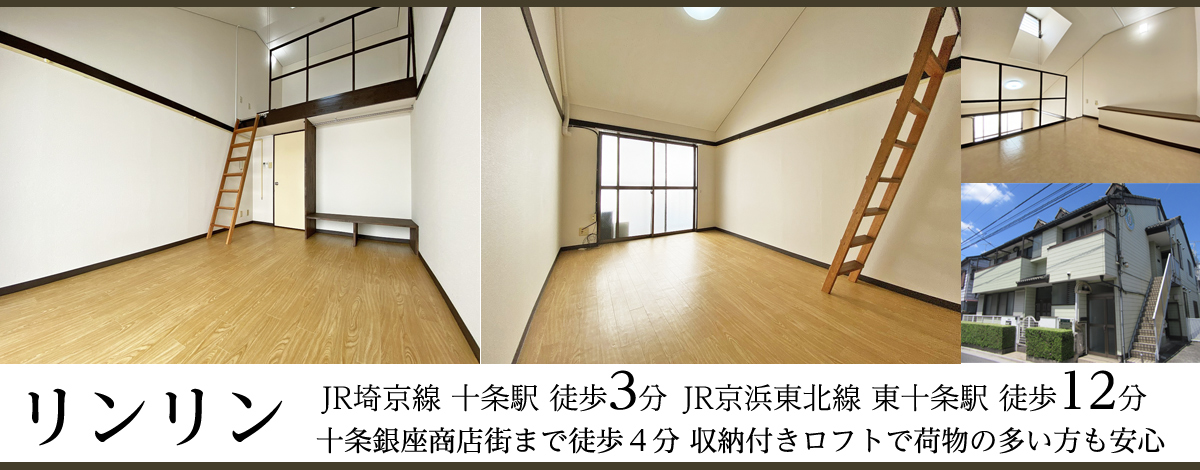 JR埼京線十条駅徒歩3分・リンリン