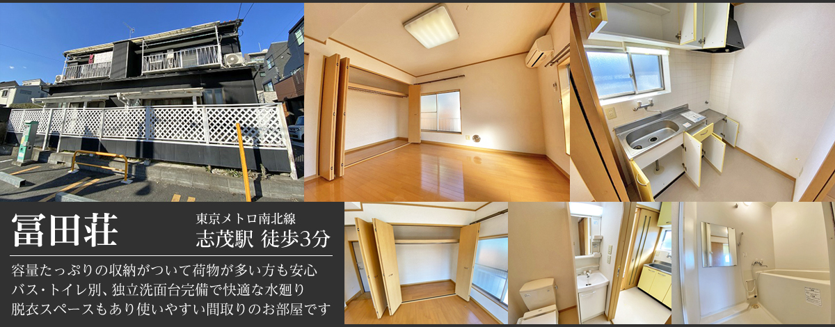 志茂駅徒歩3分・冨田荘