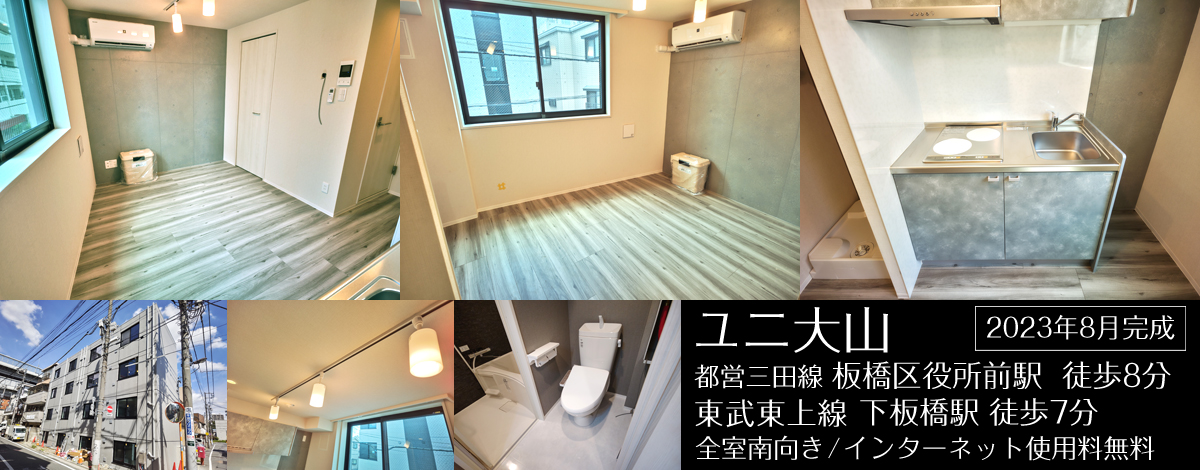 東武東上線大山駅徒歩8分・ユニ大山