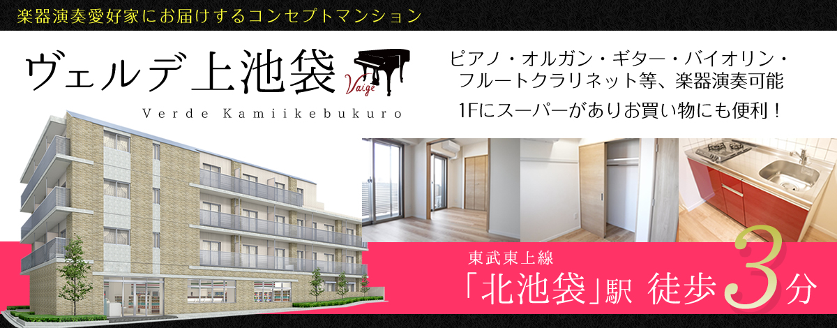 北池袋駅3分・ヴェルデ上池袋