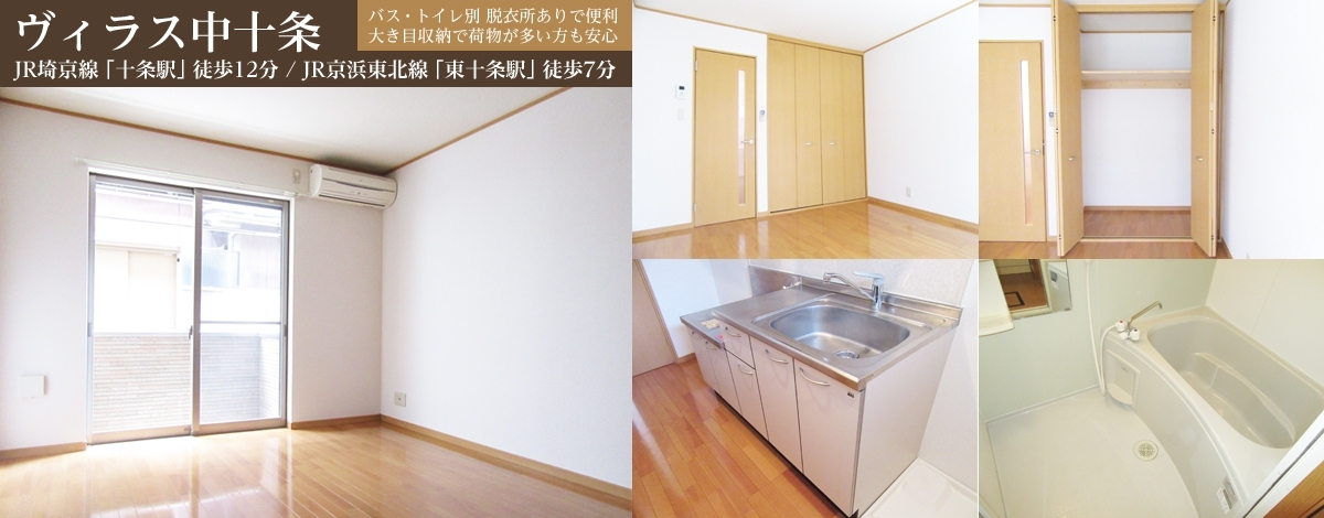 JR京浜東北線東十条駅7分・ヴィラス中十条