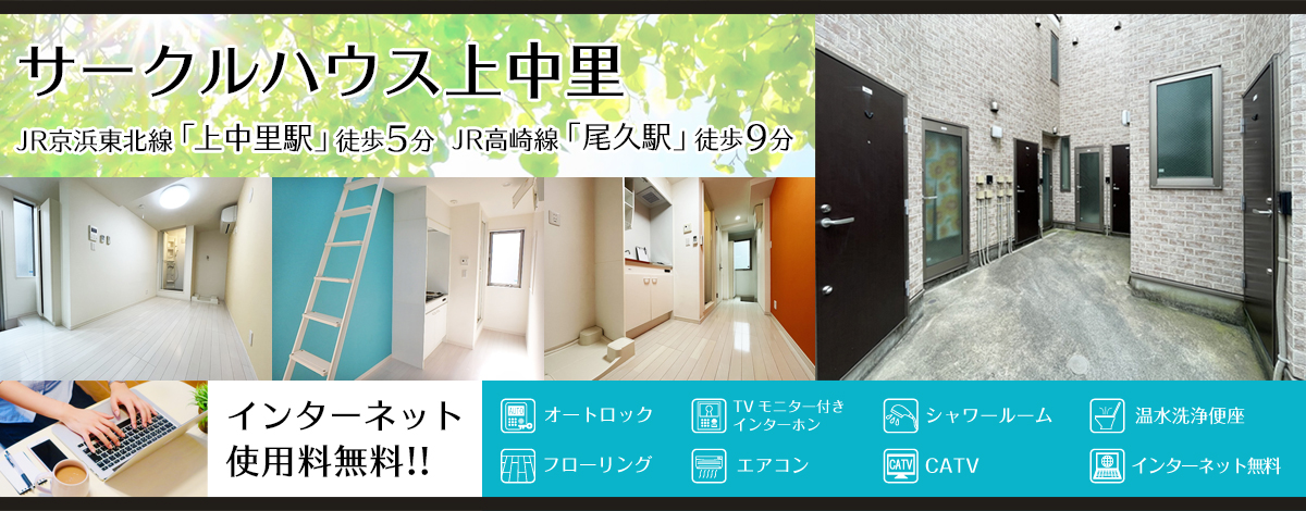 上中里駅徒歩5分・サークルハウス上中里