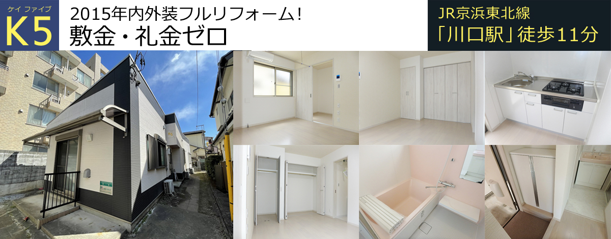 JR京浜東北線川口駅徒歩11分・K5