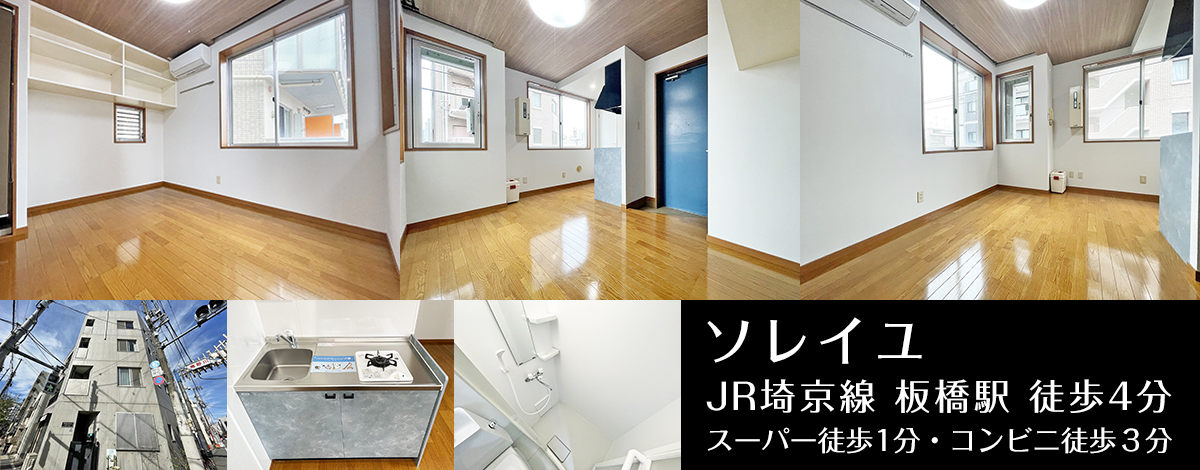 JR埼京線板橋駅徒歩4分・ソレイユ