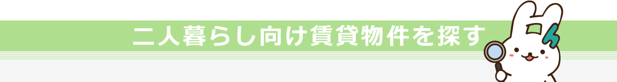 二人暮らし向け物件を探す