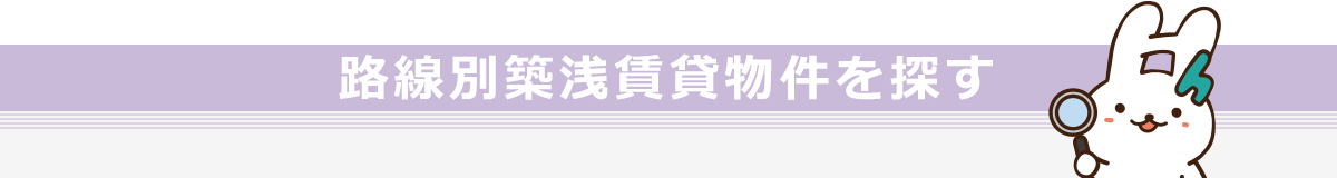 路線別築浅賃貸物件を探す