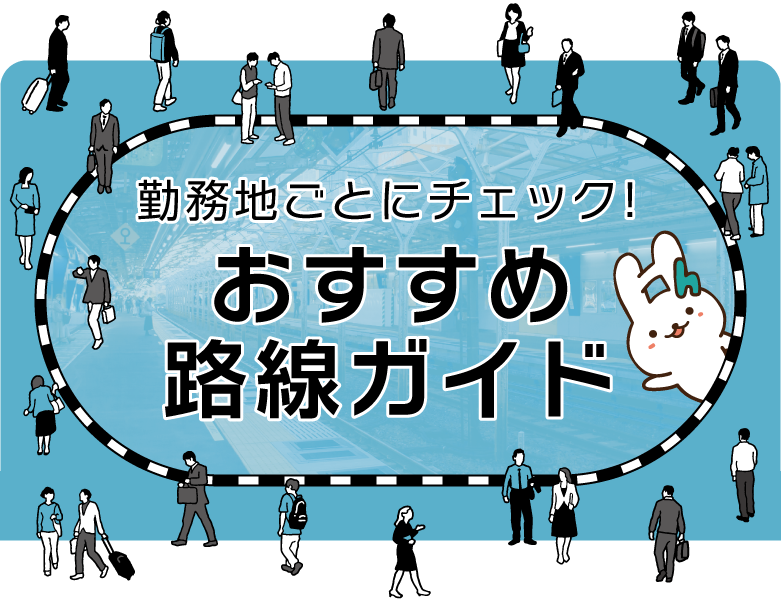 勤務地ごとにチェック！おすすめ路線ガイド