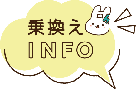 乗換えINFO