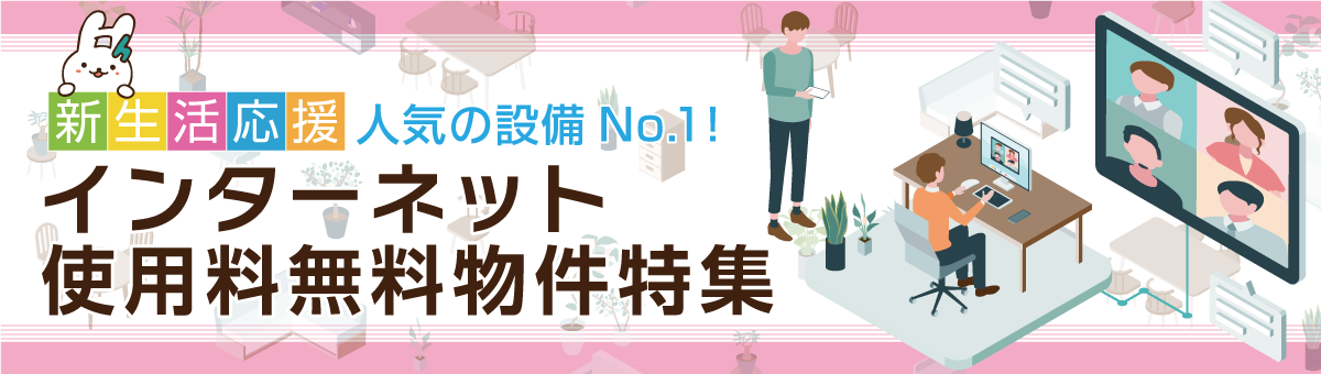 新生活応援！人気の設備No.1！ネット無料物件特集