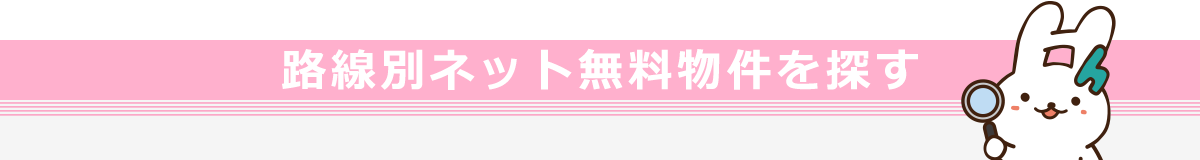 路線別ネット使用料無料物件を探す