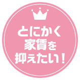 とにかく家賃を抑えたい！