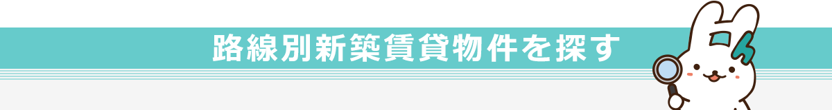 路線別新築賃貸物件を探す