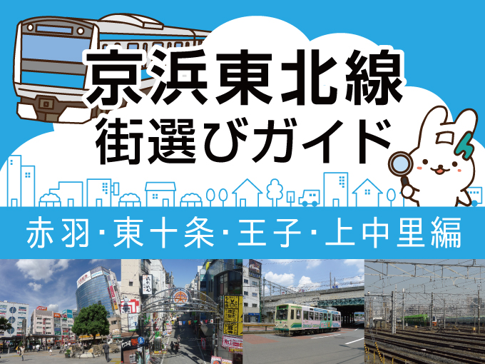 賃貸でのお部屋探しの参考に！京浜東北線 街選びガイド！（赤羽駅～上中里駅編）