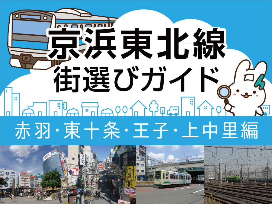 賃貸でのお部屋探しの参考に！京浜東北線 街選びガイド！