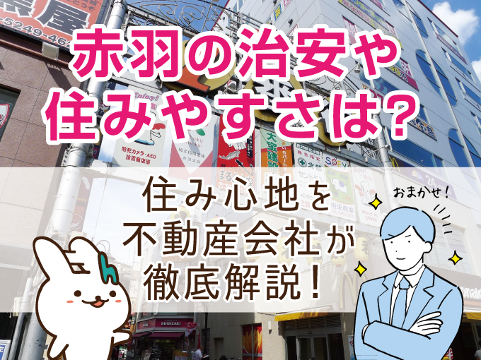 赤羽の治安や住みやすさは？住み心地を不動産会社が徹底解説！