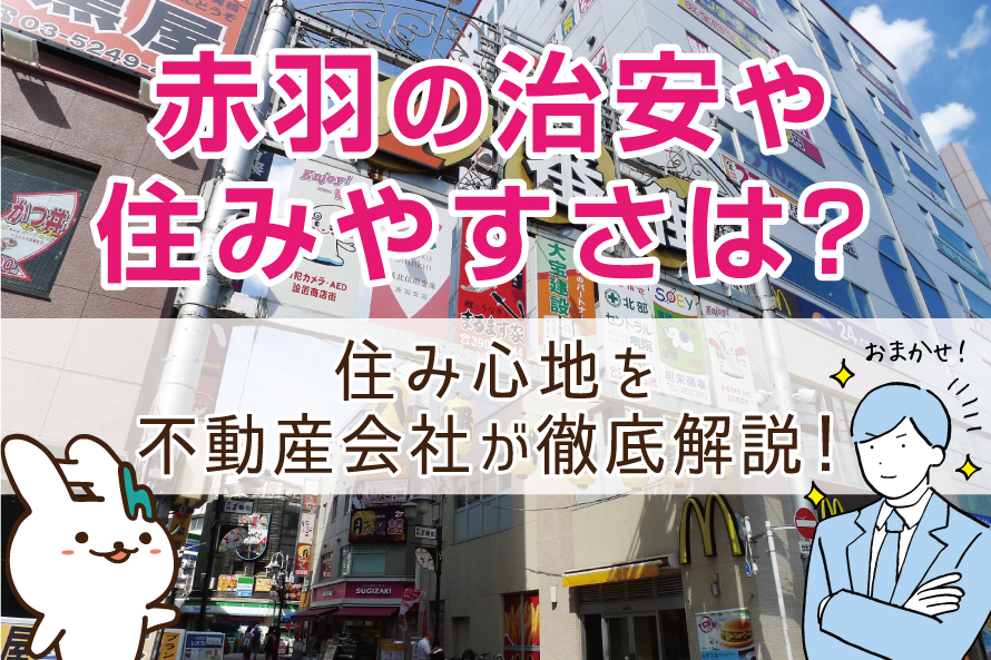 赤羽の治安や住みやすさは?住み心地を不動産会社が徹底解説!