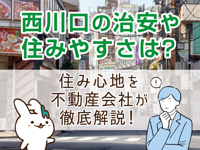 西川口の治安や住みやすさは？住み心地を不動産会社が徹底解説！
