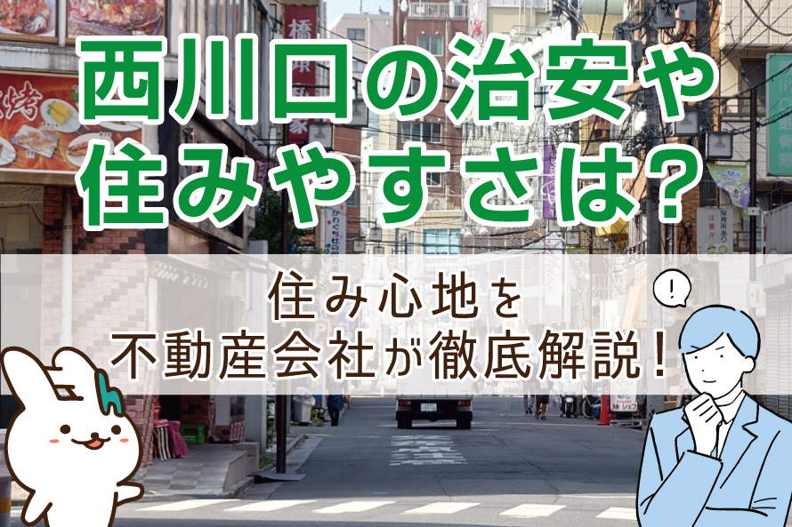 西川口の治安や住みやすさは?住み心地を不動産会社が徹底解説!
