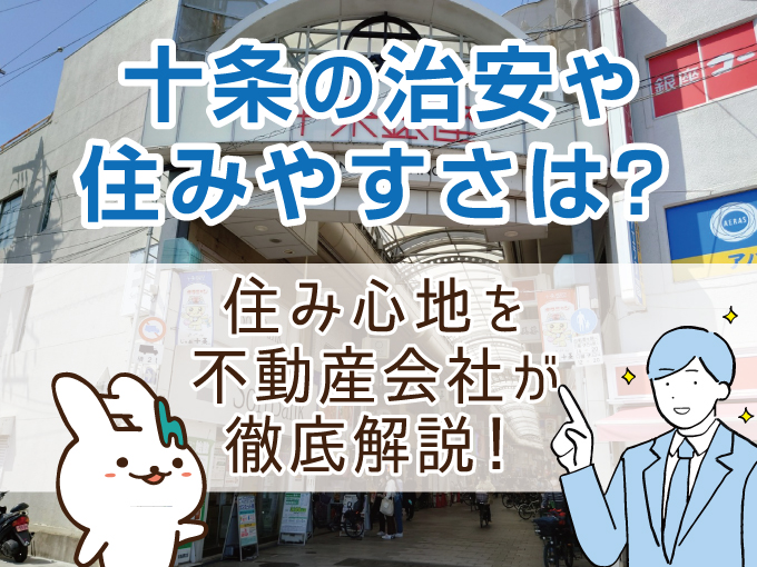 十条の治安や住みやすさは？住み心地を不動産会社が徹底解説！