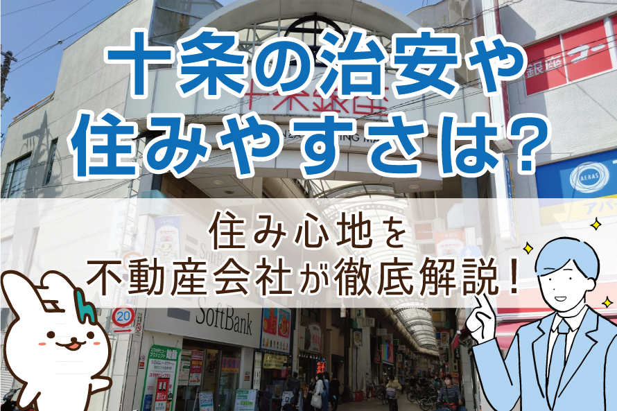 十条の治安や住みやすさは？住み心地を不動産会社が徹底解説！