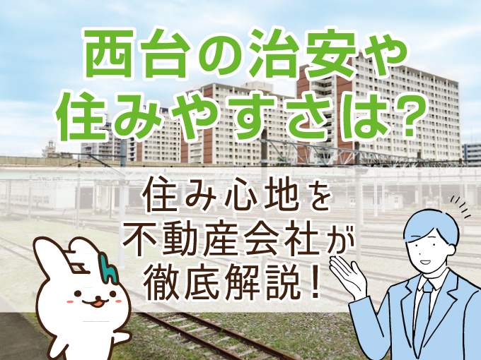 >西台の治安や住みやすさは？住み心地を不動産会社が徹底解説！