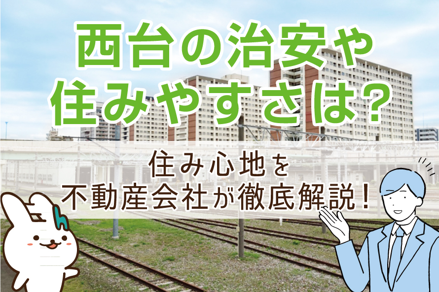 西台の治安や住みやすさは？住み心地を不動産会社が徹底解説！