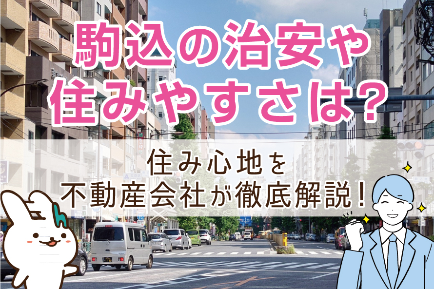 駒込の治安や住みやすさは？住み心地を不動産会社が徹底解説！