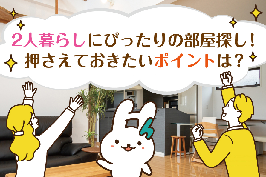 2人暮らしにぴったりの部屋探し！押さえておきたいポイントは？