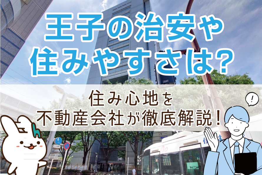 王子の治安や住みやすさは？住み心地を不動産会社が徹底解説！