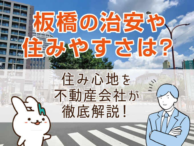 板橋の治安や住みやすさは？住み心地を不動産会社が徹底解説！
