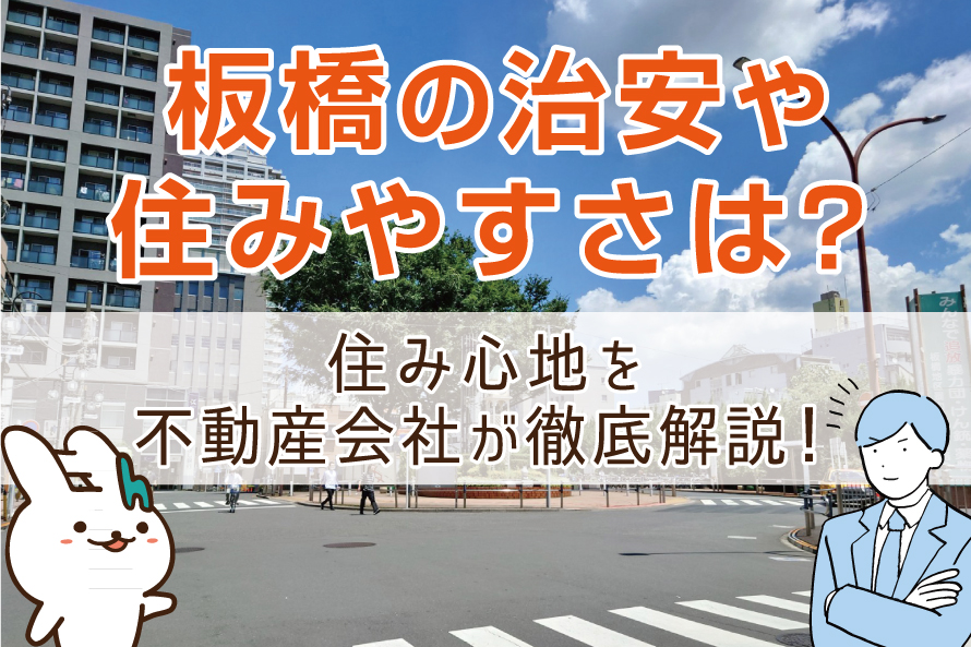 板橋の治安や住みやすさは？住み心地を不動産会社が徹底解説！