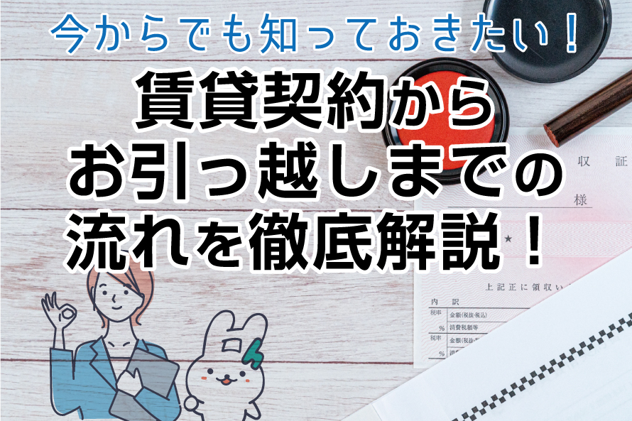 今からでも知っておきたい！賃貸契約からお引っ越しまでの流れを徹底解説！